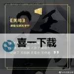 中文天天谢天天谢天天要：感恩与坚持的力量图1