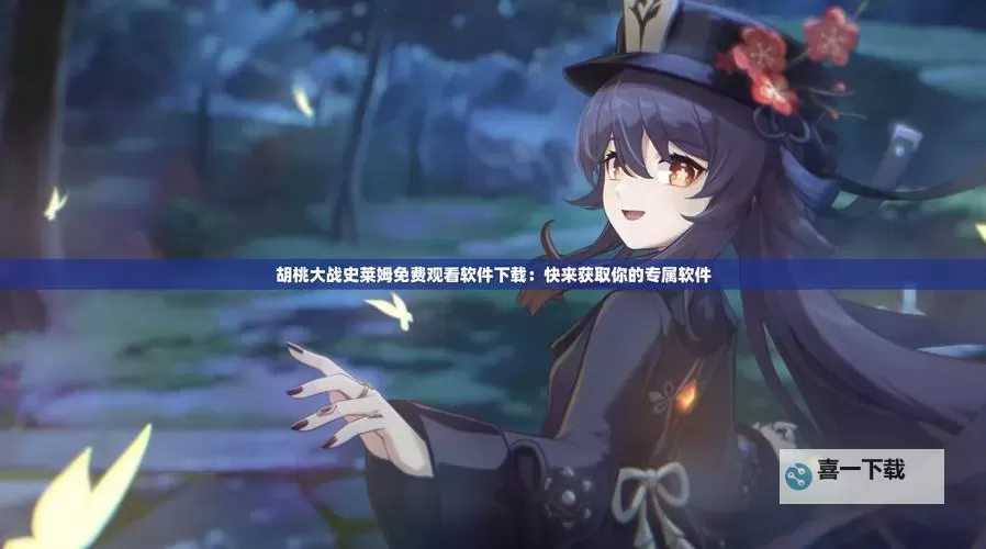 免费体验！高清无忧的免费观看胡桃大战史莱姆的软件推荐图1