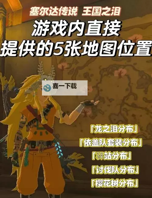 《塞尔达传说王国之泪》第五贤者位置说明 第五贤者在哪图1