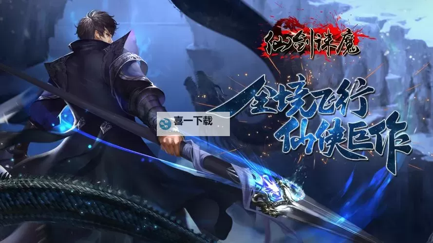 仙剑诛魔电脑版下载 最全仙剑诛魔电脑版攻略图2