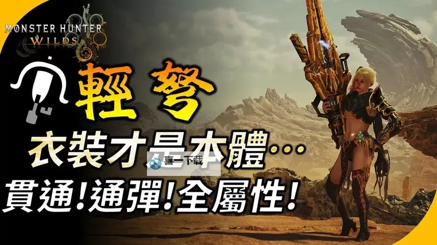 《怪物猎人荒野》垫步速射流轻弩配装推荐图1