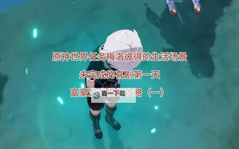 《原神》未完成的喜剧及富豪游戏任务攻略图1