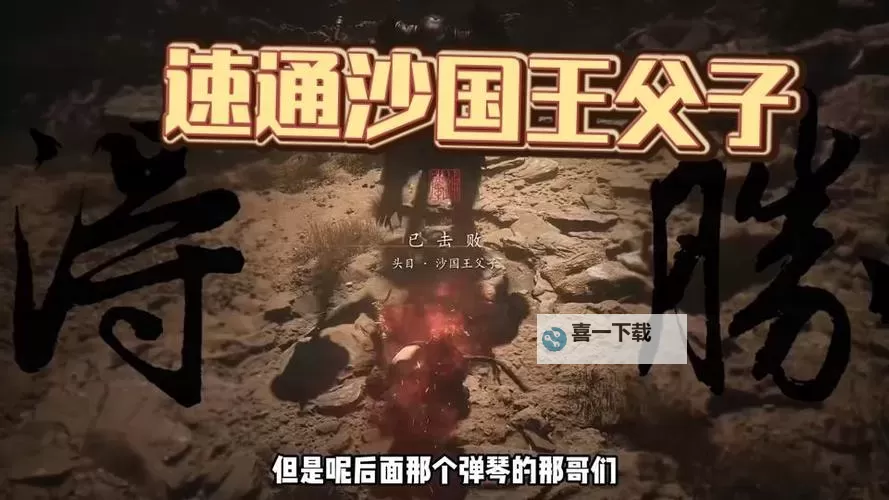 《黑神话悟空》沙国王父子打法教程 沙国王父子怎么打图1