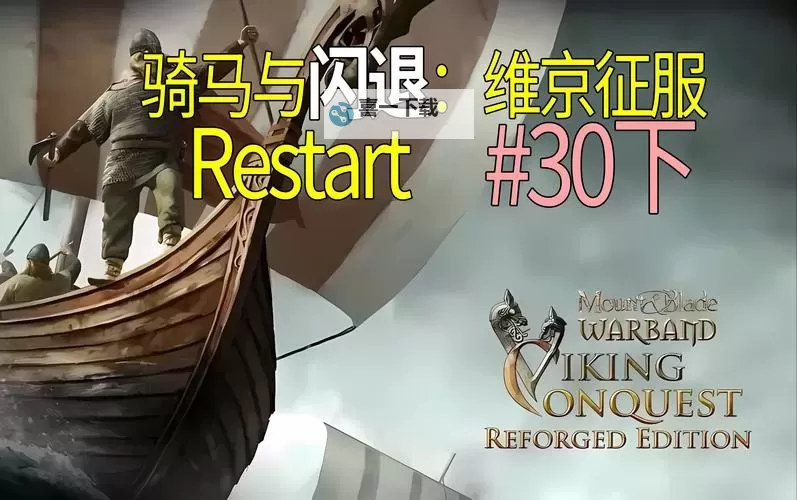 《骑马与砍杀维京征服》进货时间及统御带兵数修改方法 进货时间怎么修改图1