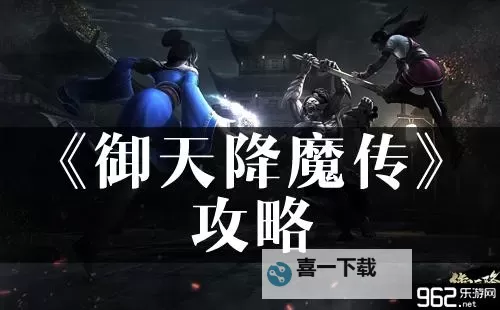 《御天降魔传》推荐配置要求一览图1