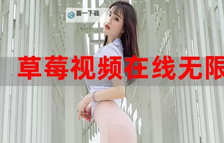 最新分享:c2c2草莓视频在线观看视频下载地址大全图1