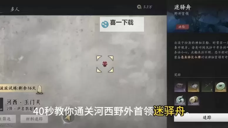 《燕云十六声》河西野外BOSS迷驿舟打法教学 迷驿舟怎么打图2