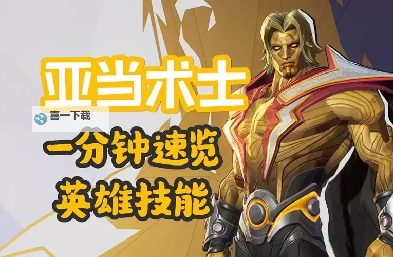 《漫威争锋》亚当术士技能讲解与操作玩法教学 亚当术士有什么技能图1