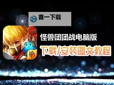 怪兽大陆电脑版下载 怎么下载怪兽大陆电脑版模拟器图1