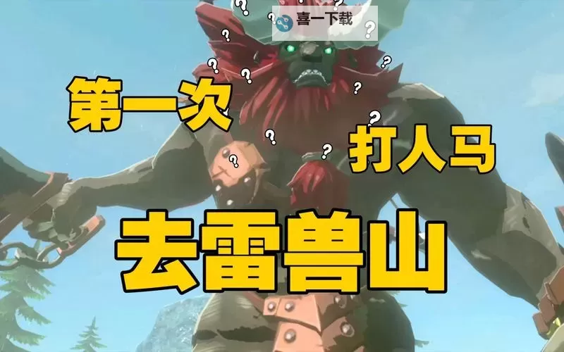 《塞尔达传说荒野之息》雷兽山人马打法 雷兽山人马怎么打图1