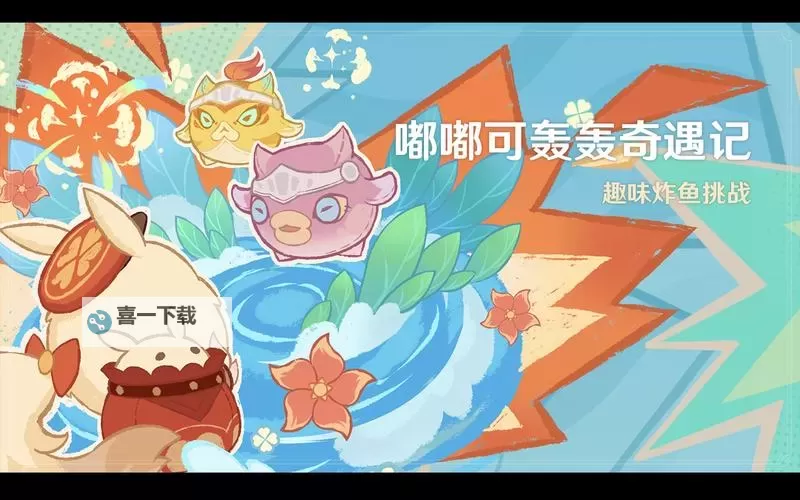 《原神》嘟嘟可轰轰奇遇记第六天满奖励攻略 炸鱼第六天攻略图1