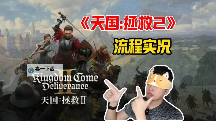 《天国拯救2》菲奥雷半剑式控制台代码分享图1