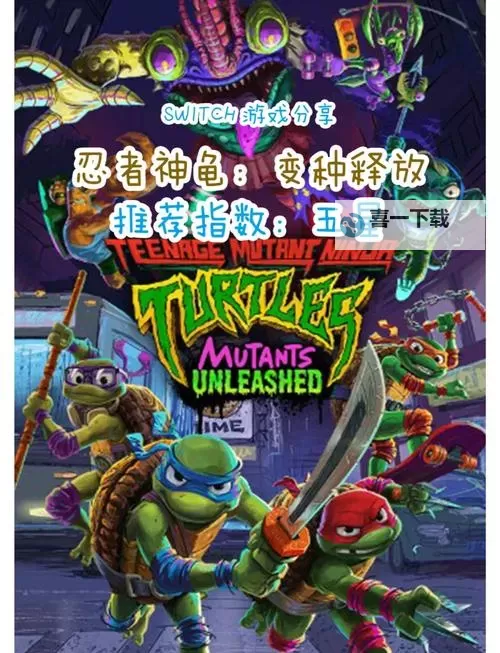 《忍者神龟曼哈顿突变》战斗任务及游戏性试玩心得 忍者神龟曼哈顿突变好玩吗图1