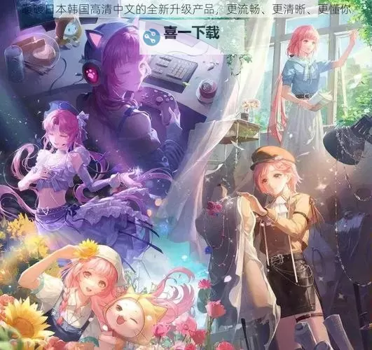 【最新动态】bb暖暖在线日本平台全面升级，带你体验极致温暖互动图1