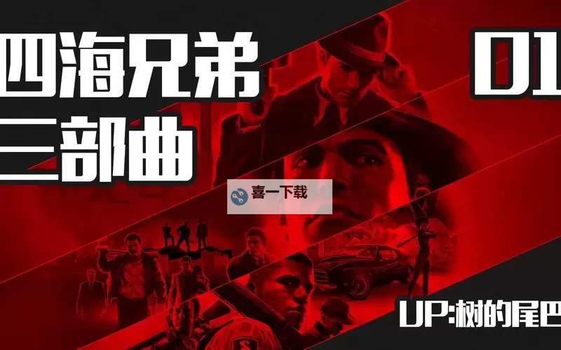 《四海兄弟3》结局介绍 五种结局详细介绍图1