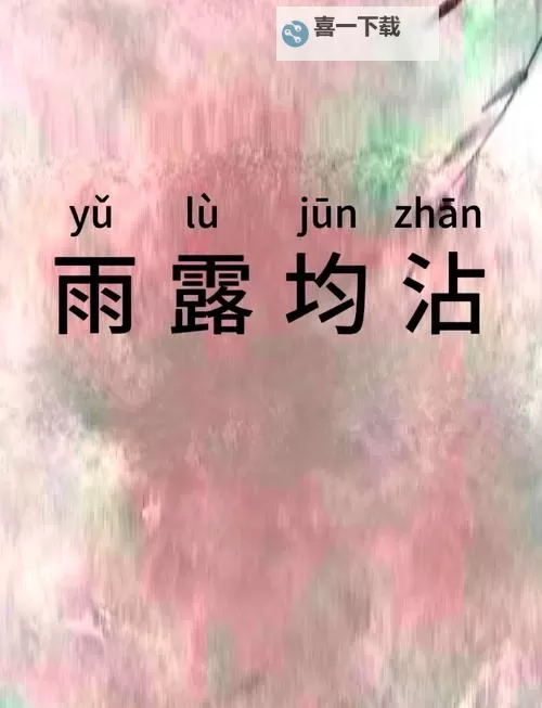 雨露均沾【后宅】：和谐共处的家园之道图1