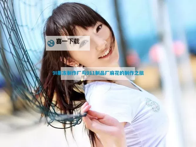 《揭秘9I果冻制作厂:狗和人共同制造的奇妙甜点》图1