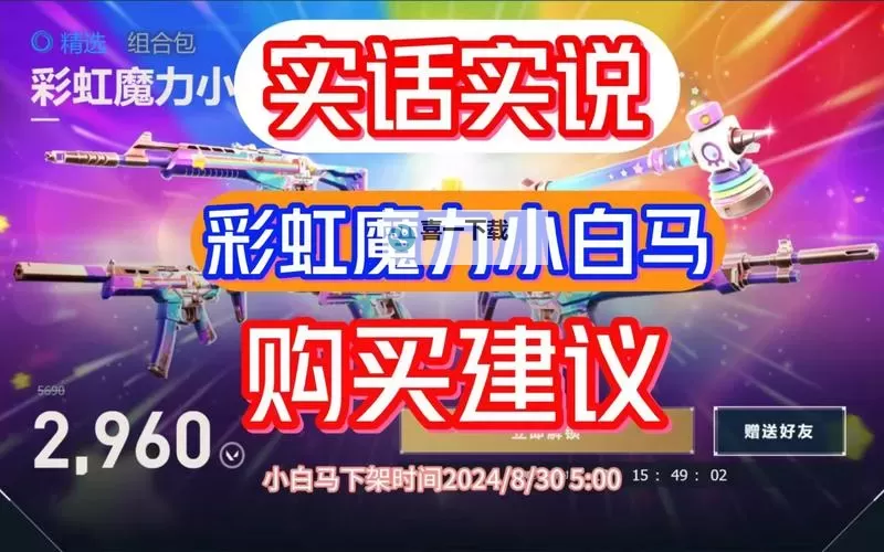 《无畏契约》彩虹魔力小白马套装价格一览 单刀售价2580点券图1