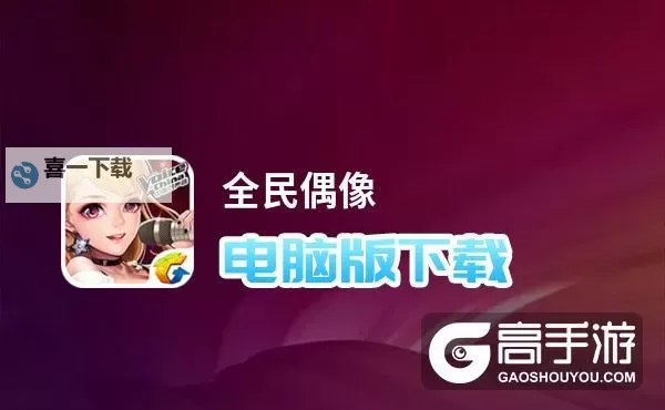 全民X结义电脑版下载 横向测评：电脑玩全民X结义模拟器推荐图1