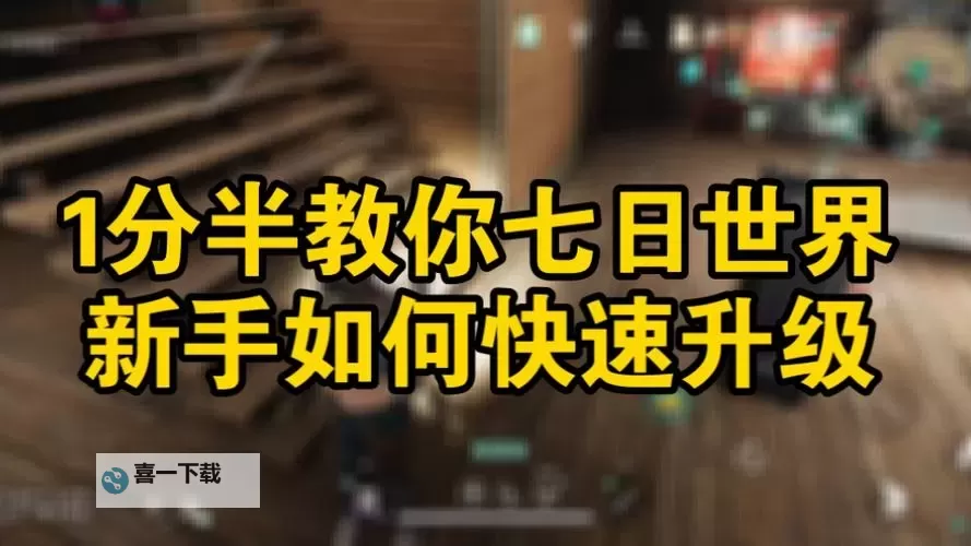 《七日世界》新手详细开荒教程 开荒路线指引与玩法QA图1