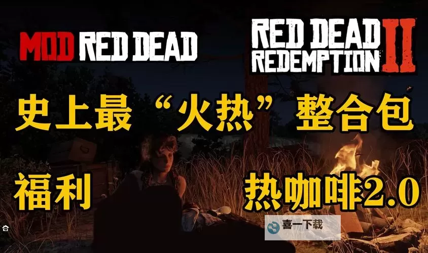 《荒野大镖客2》实用MOD下载合集 MOD管理器分享图1