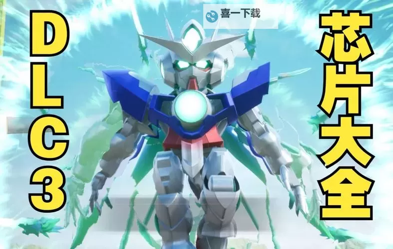 《SD高达激斗同盟》实用机体及芯片推荐图1