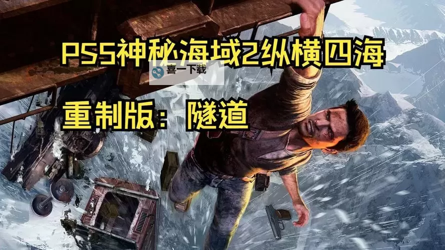 神秘海域2:纵横四海 第二章节邪道玩法汇总图1