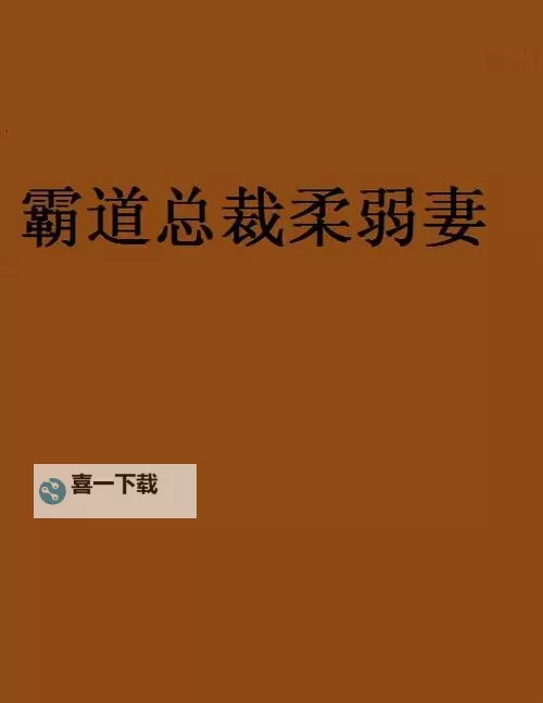 总裁的柔弱妻：隐藏在坚强外表下的温柔心事图1