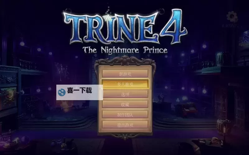 《三位一体4》修改器及使用方法教学 三位一体4修改器怎么用图1