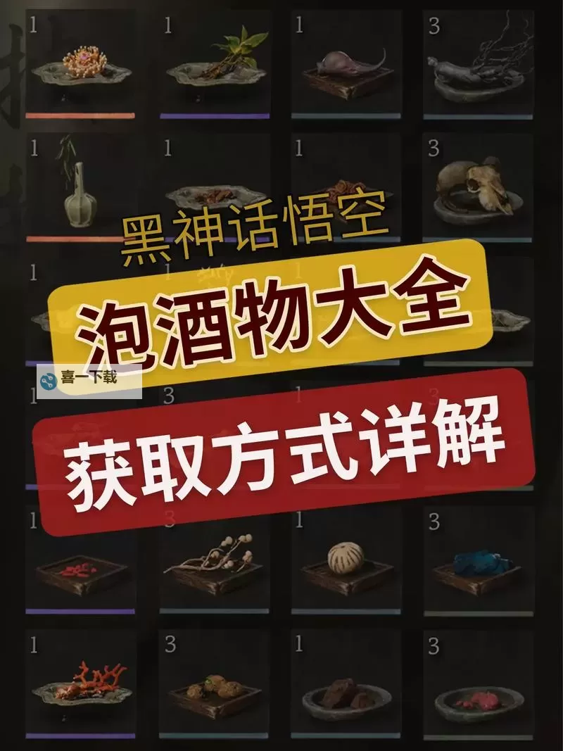 《黑神话悟空》第一回泡酒物收集攻略 第一章酒食怎么获得图2
