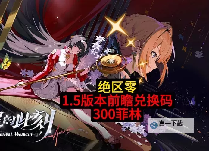 《绝区零》1.4前瞻直播总结与兑换码一览 1.4版本菲林统计图1