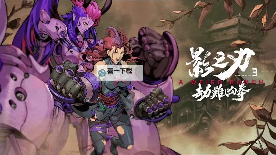 揭秘影之刃3镇魔钵：开启奇幻冒险的新篇章图1