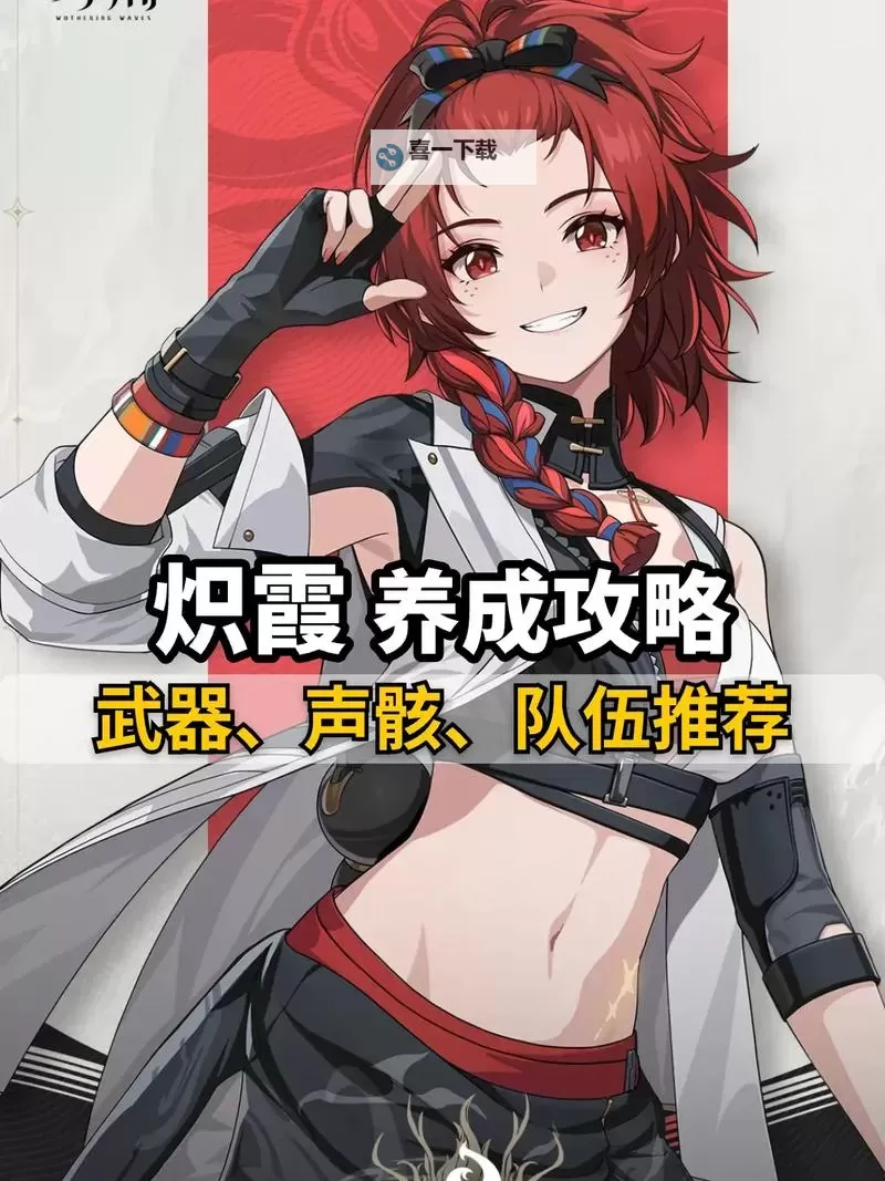 《鸣潮》炽霞全方位培养攻略 炽霞声骸及配队推荐图2