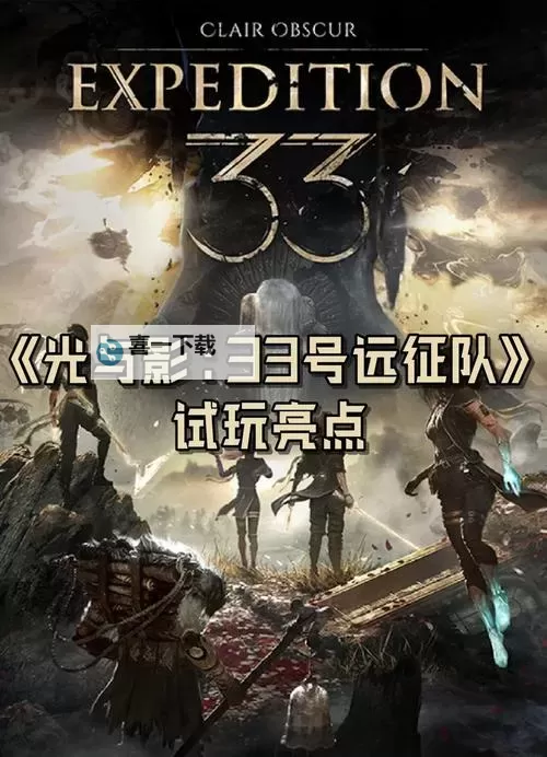 《光与影33号远征队》冰镰获取方法 冰镰怎么获得图1