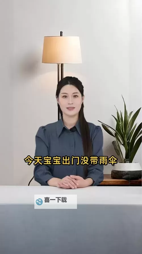 宝贝今天可不可以不带小雨伞电视剧：剧情介绍与观看指南图2