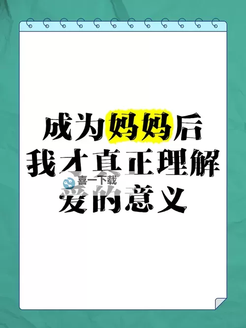 我奋斗了多年，终于得到了母亲的认可图1