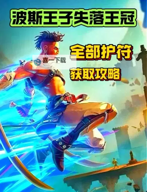 《波斯王子失落王冠》全护符效果及获取方法 护符收集攻略图1