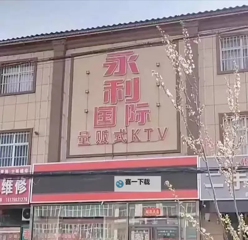 尽享欢乐时光：永年KTV带你畅唱无忧！图1