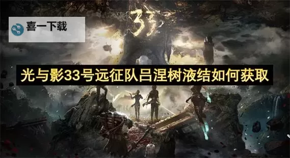 《光与影33号远征队》吕涅拾荒结获取方法 拾荒结属性及词条一览图2