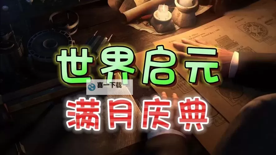 《世界启元》满月庆典赠送物品详解图2