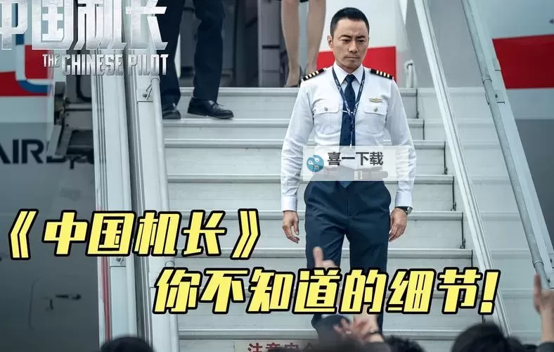 《中国机长在线观看免费完整版看电影：完整观看指南与在线观看方法》图2