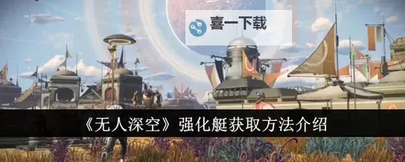 《无人深空》赚钱、快速采矿等隐藏技巧攻略图1