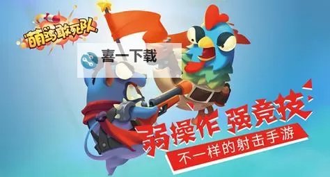 萌鸡敢死队电脑版下载 电脑玩萌鸡敢死队模拟器推荐图1