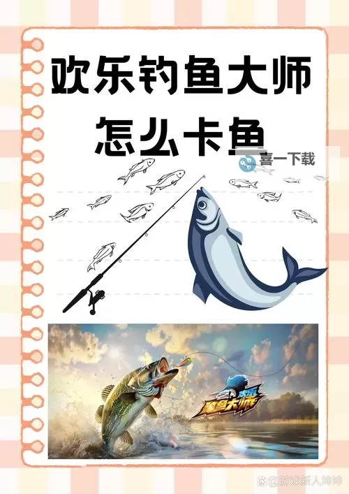 《欢乐钓鱼大师》称号鱼获取方法 称号鱼怎么钓图1