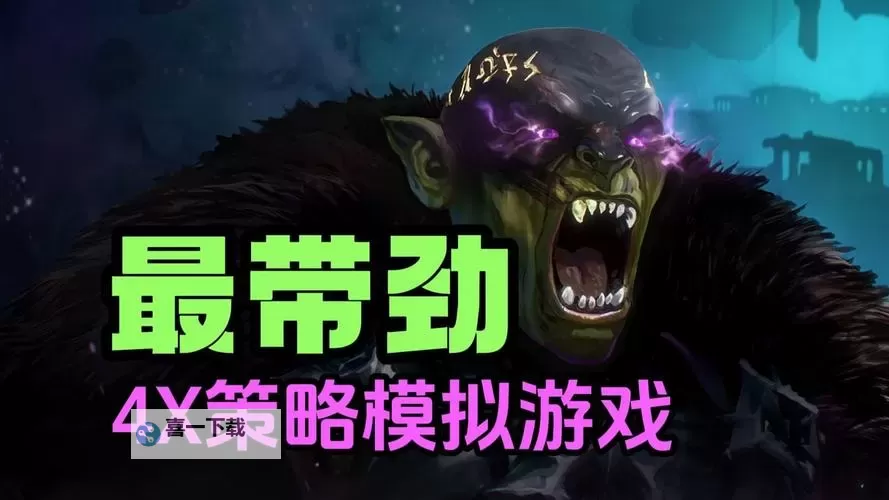 经典4X策略游戏排行 有哪些好玩的4X游戏图1