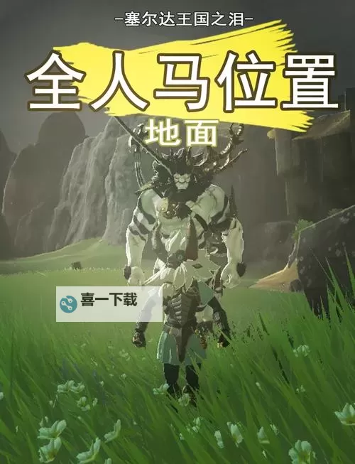 《塞尔达传说王国之泪》特殊马匹位置及属性介绍图1