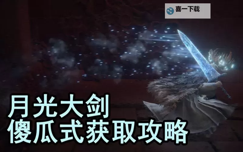 《艾尔登法环》暗月大剑面板与获取教程 暗月大剑怎么获得图2