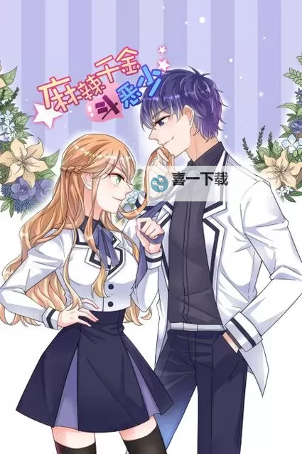 拽千金毒吻逆转天命：霸道恶少的宠爱之路图1