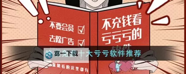 探索《十大免费禁用亏亏》：全面解析禁用亏亏的十大免费策略图1