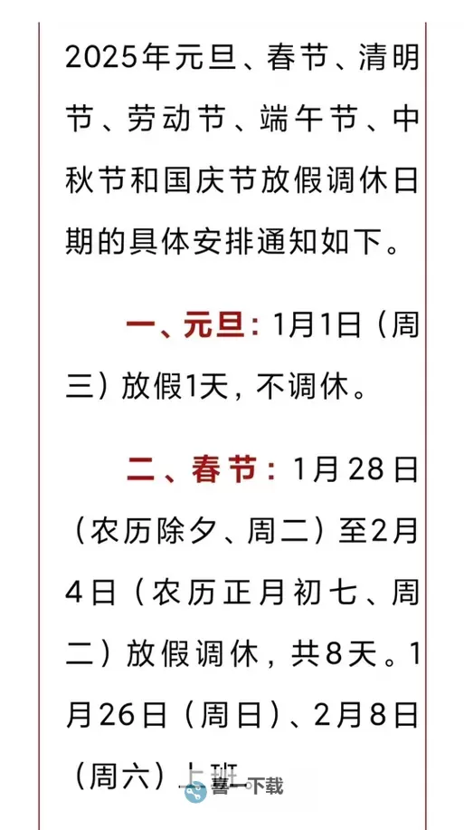 元旦节放假安排公布：假期时间及相关注意事项图1